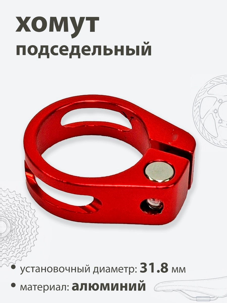 Хомут подседельный 31.8мм