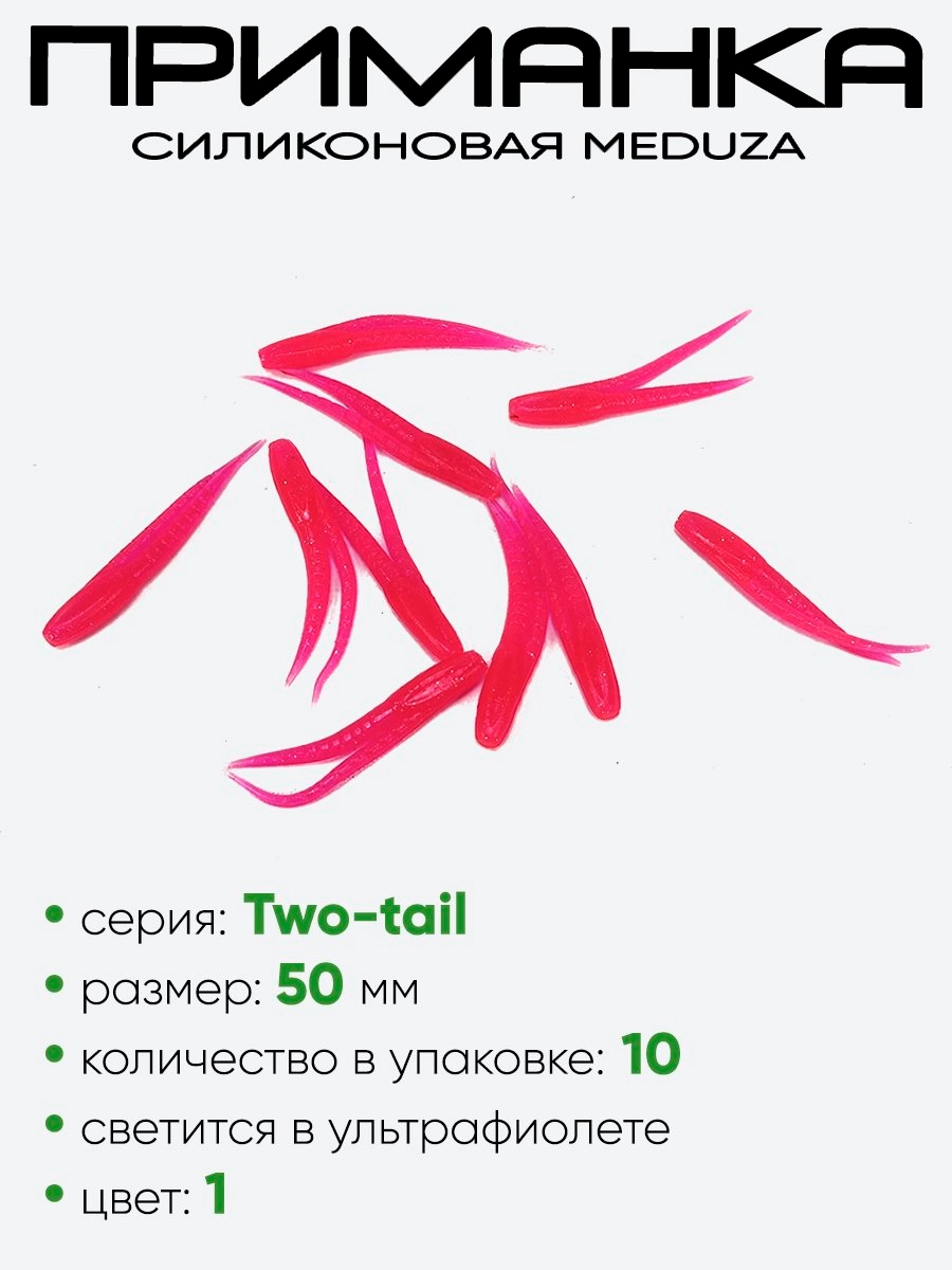 Приманка силиконовая Meduza Two-tail 50мм