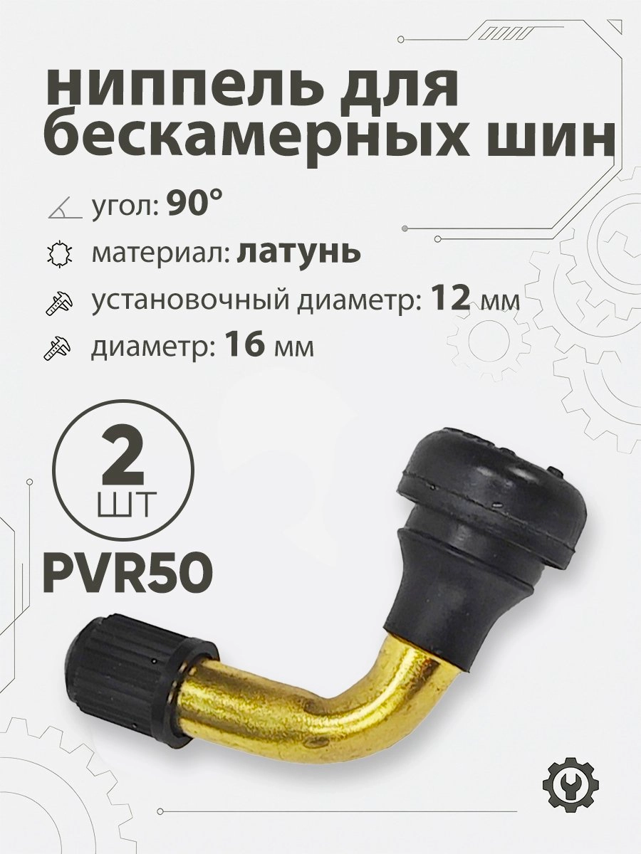 Ниппель для бескамерных шин PVR50 d-16мм, 90гр