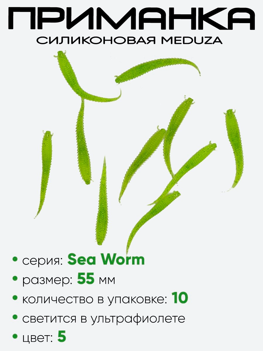 Приманка силиконовая Meduza Sea Worm 55мм