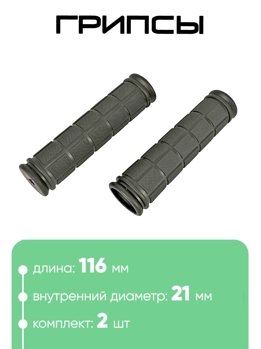 Грипсы №134 116мм