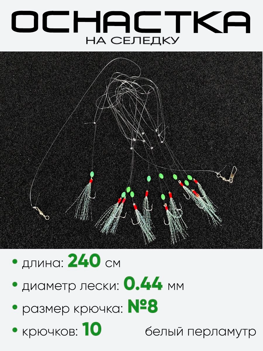Снасть на селедку East Shark