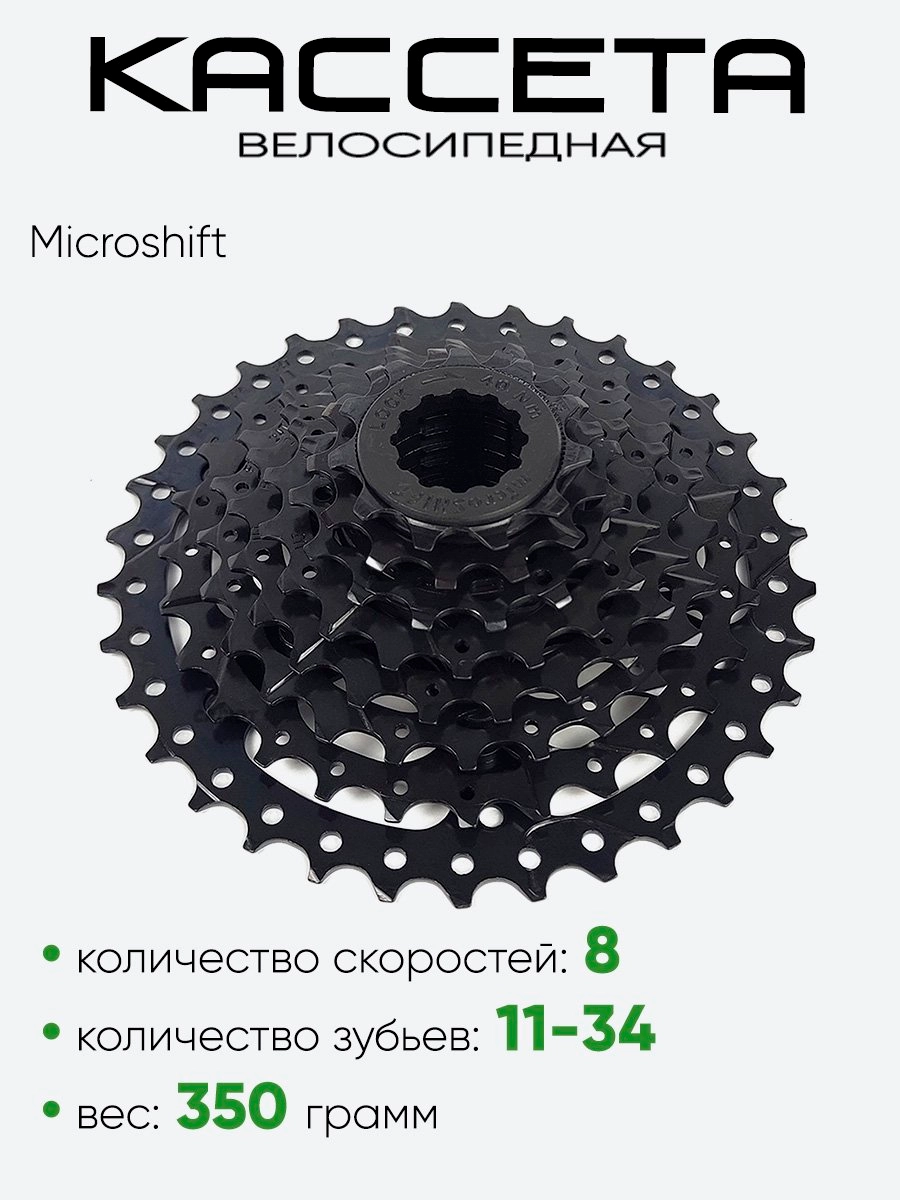 Кассета 8зв. Microshift CS-H081 11-34T