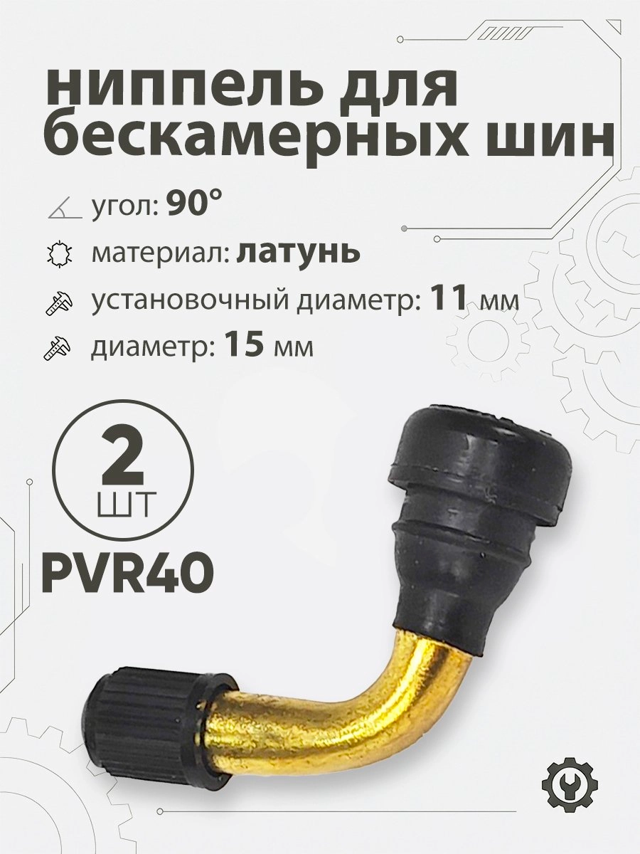 Ниппель для бескамерных шин PVR40 d-15мм, 90гр