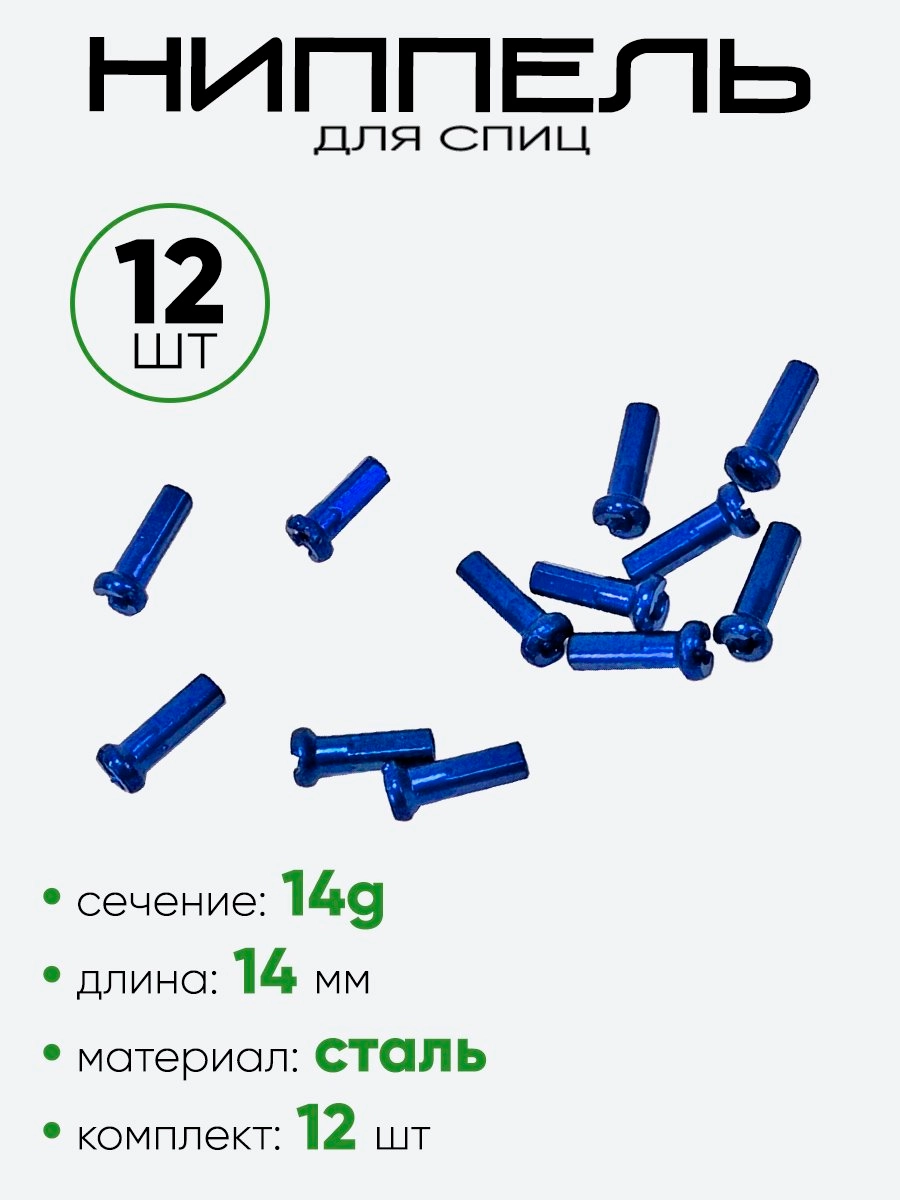 Ниппель спицы G14 14мм