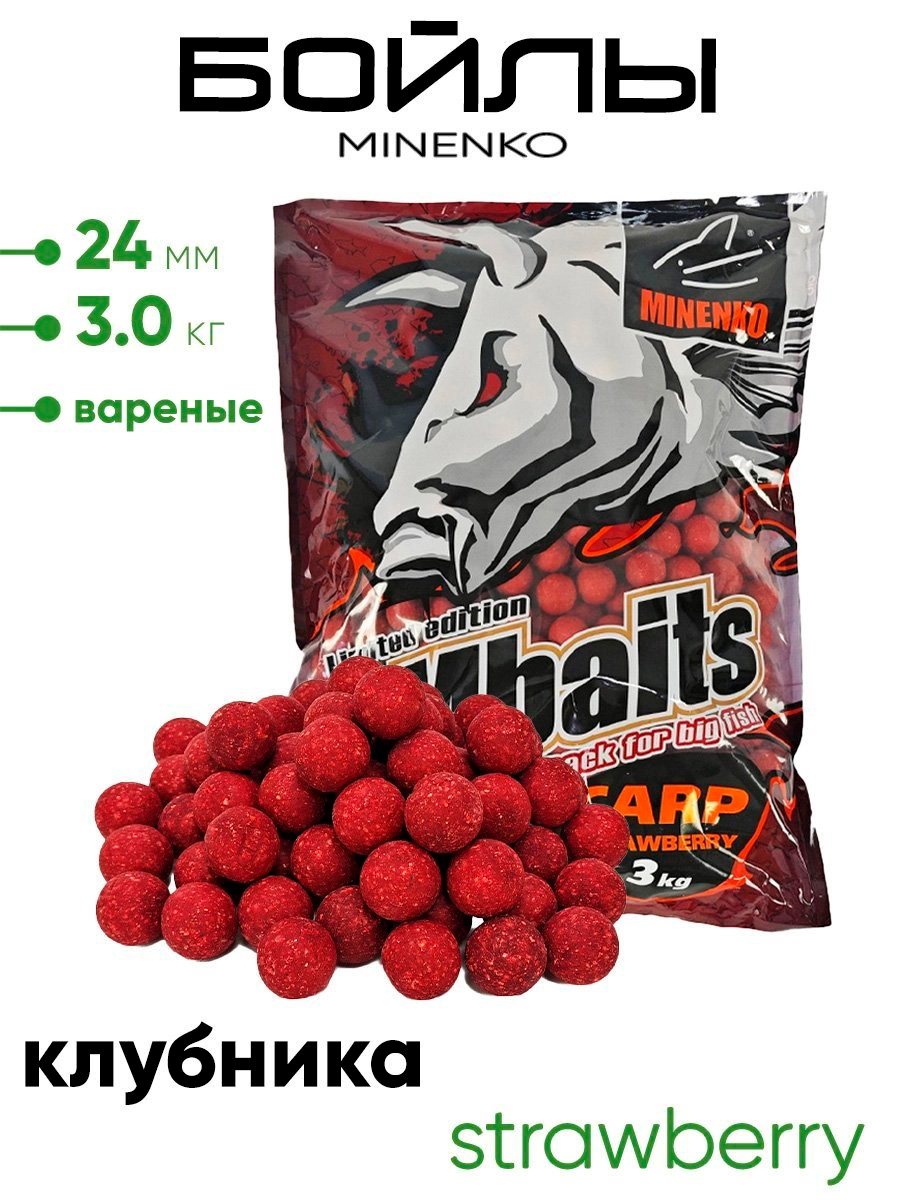 Бойлы Миненко 24мм вареные, 3,0кг.