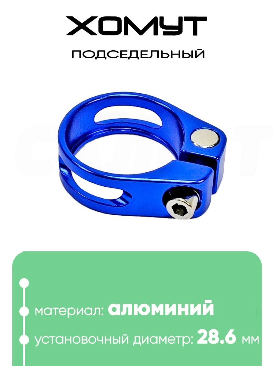 Хомут подседельный 28.6мм