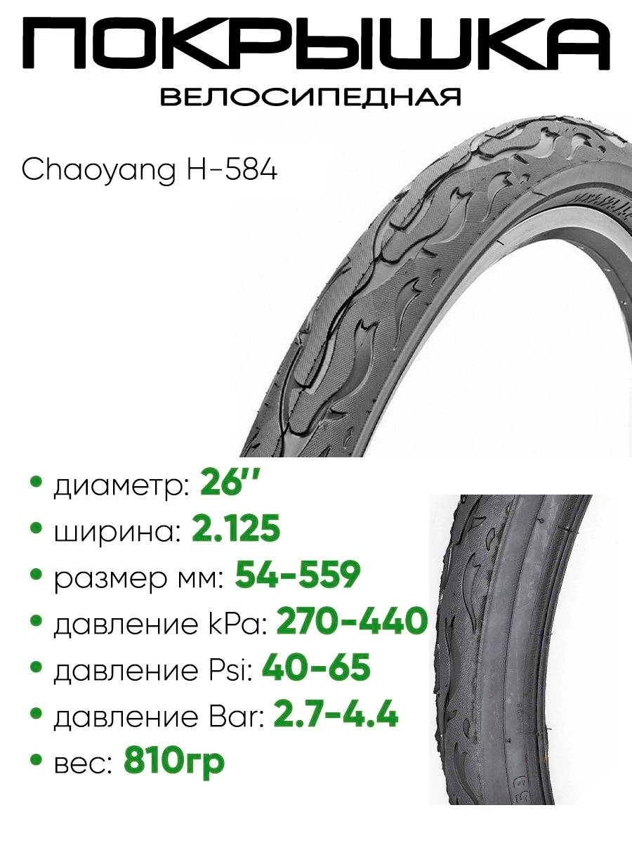 Покрышка 26" x2.125 Chaoyang H-584, без камеры (30726584)