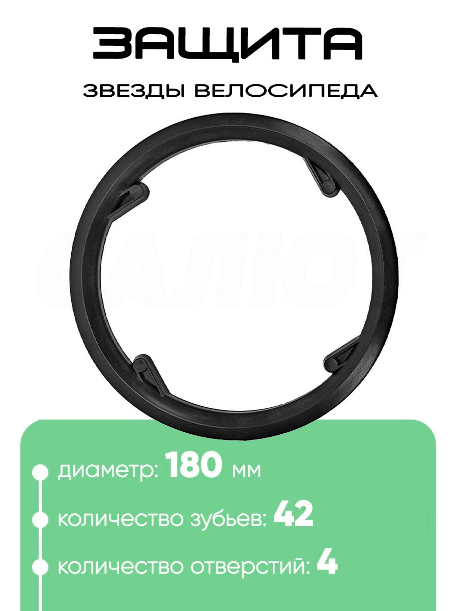 Защита звезды 42Т, 180мм, 4отв. 