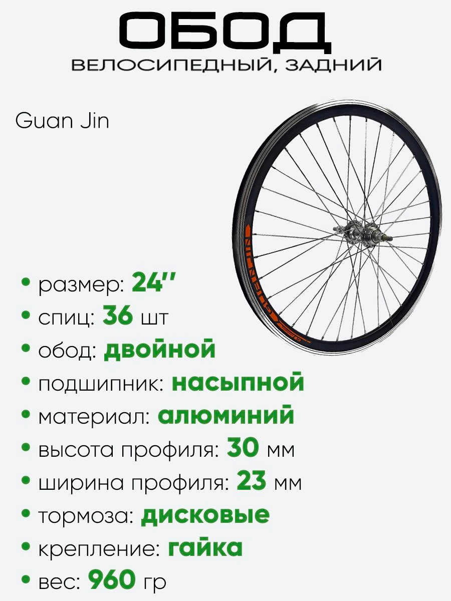 Обод 24" задний, алюминий, двойной, Guan Jin со втулкой