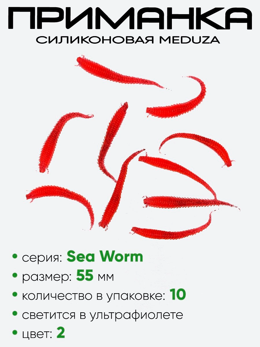 Приманка силиконовая Meduza Sea Worm 55мм