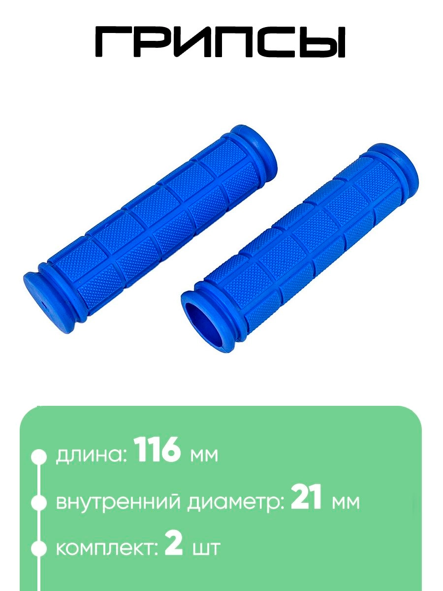 Грипсы №134 116мм