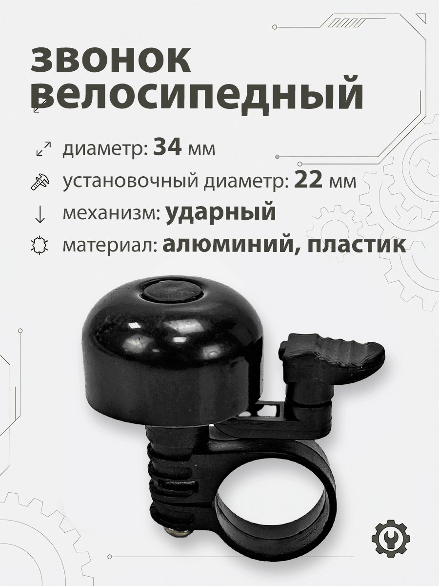 Звонок 5734 34мм