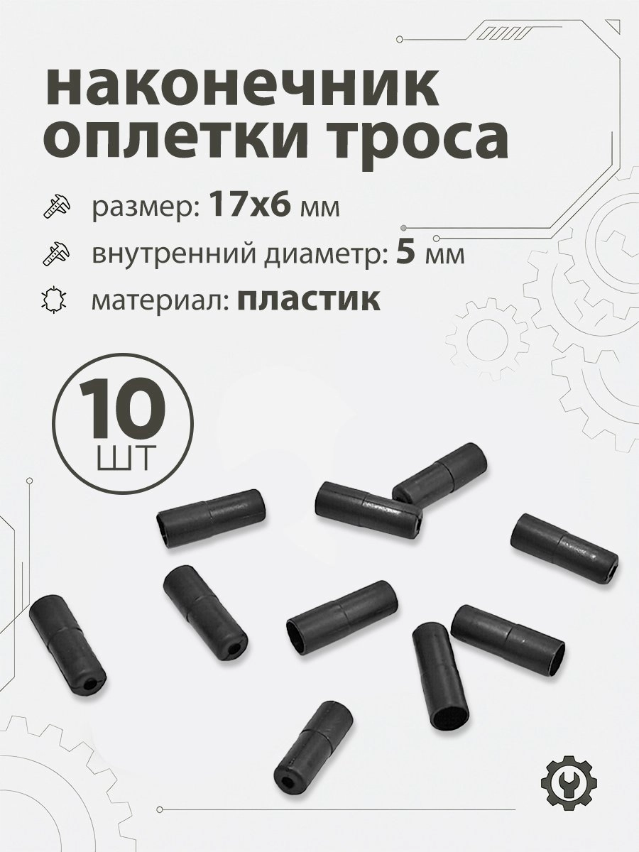 Наконечник оплетки тросика 17x6x5мм