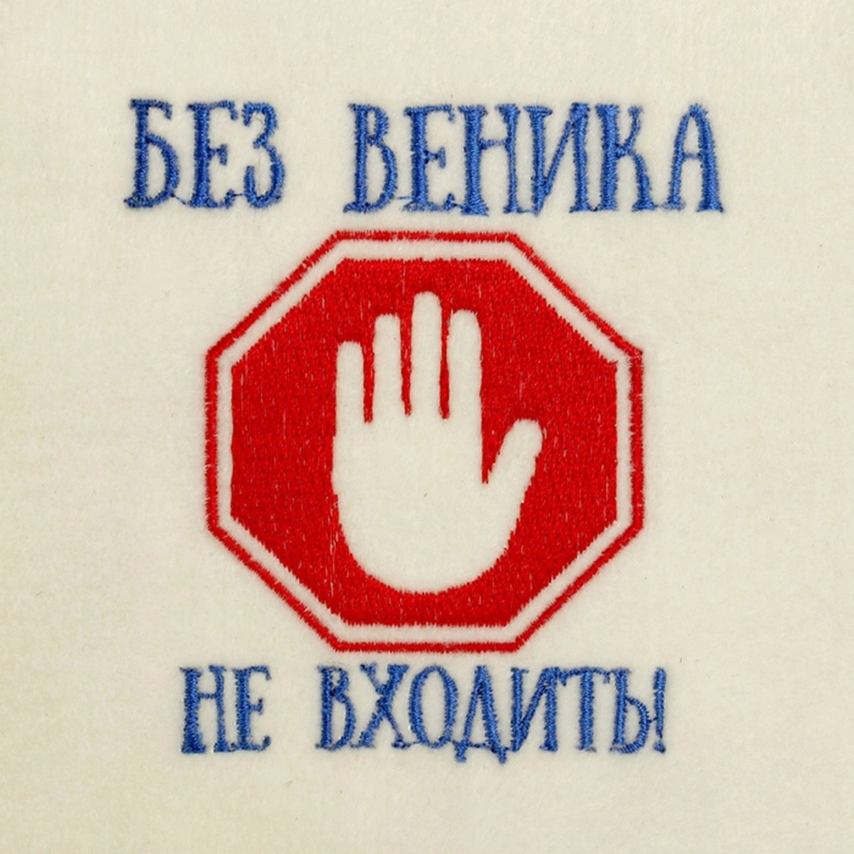 Шапка для бани "Без веника не входить" (2822341)