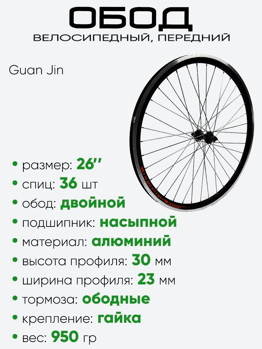 Обод 26" передний, алюминий, двойной, Guan Jin со втулкой
