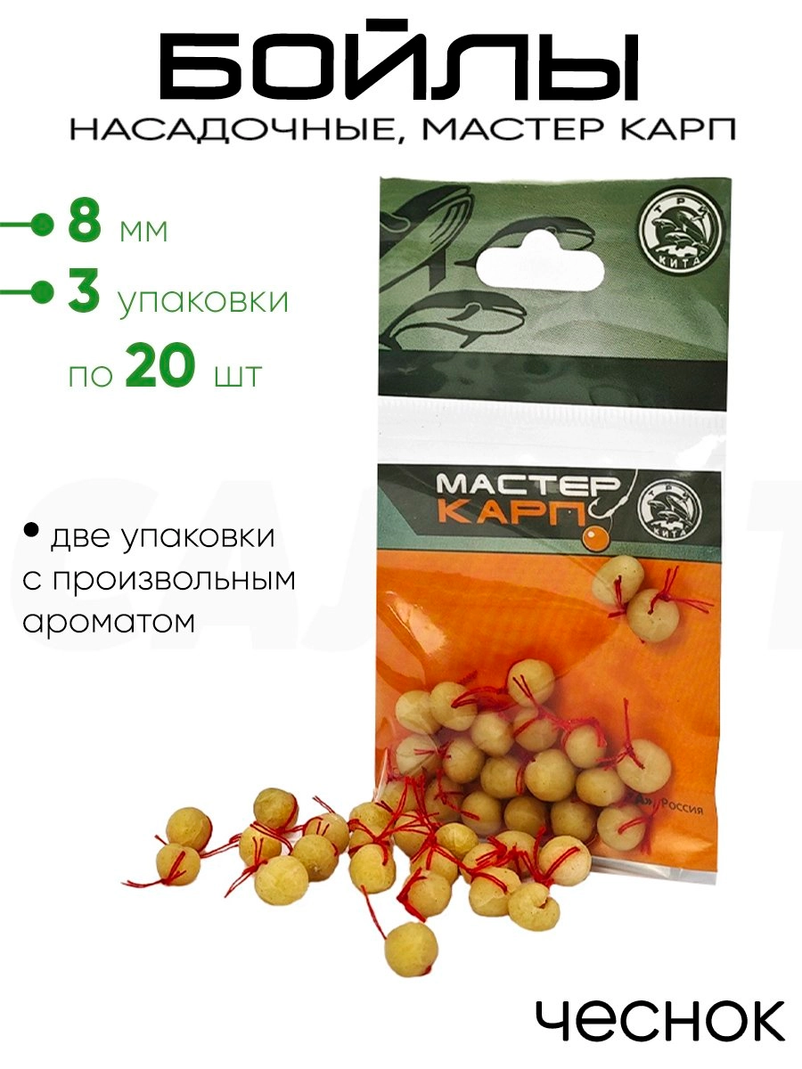 Бойлы "Мастер Карп" 8мм 20шт