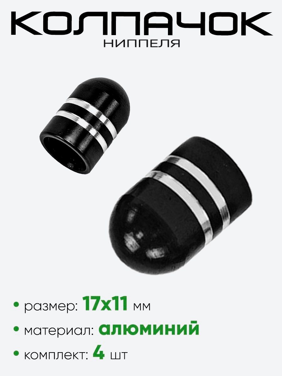 Колпачок ниппеля