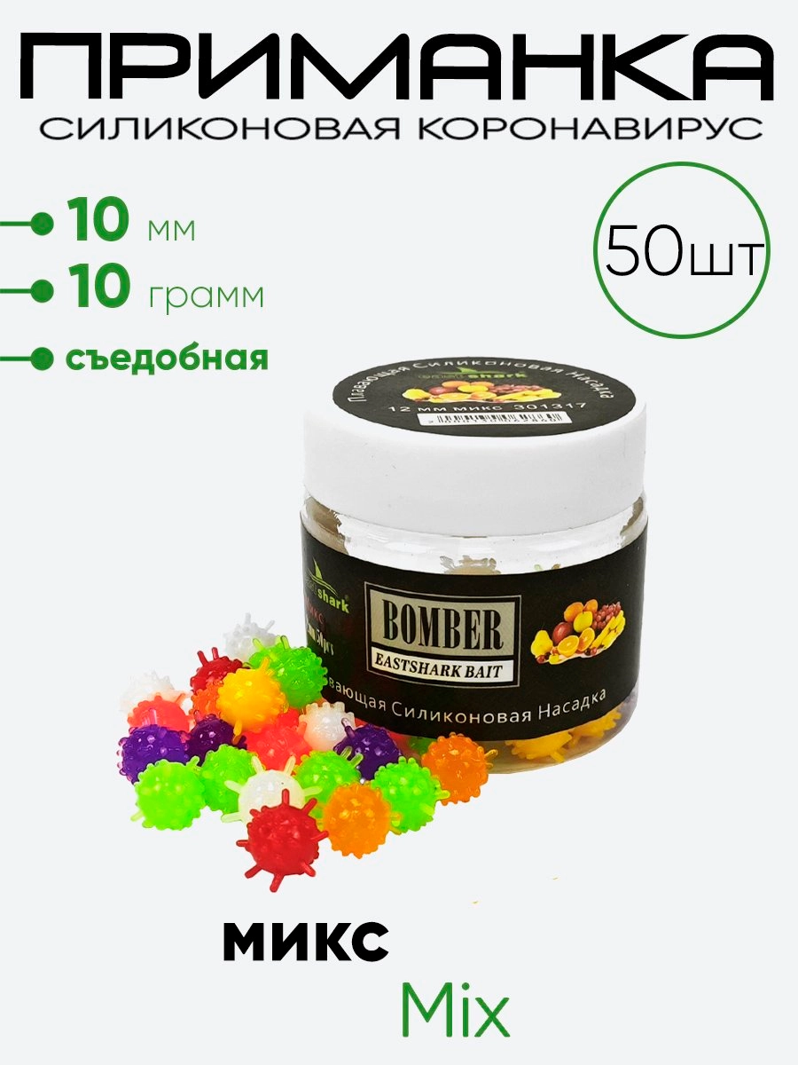 Приманка силиконовая East Shark Коронавирус 10мм
