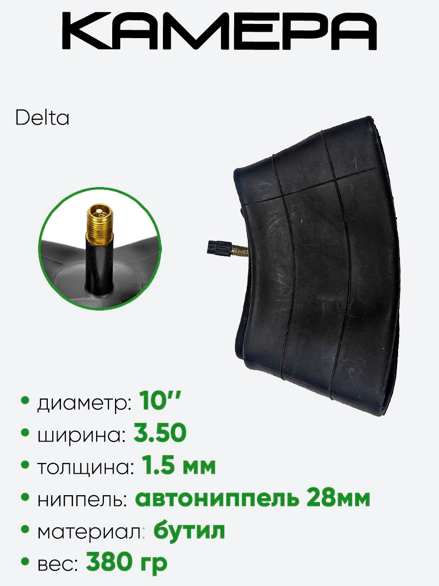 Камера 10" 3,50 Delta AV