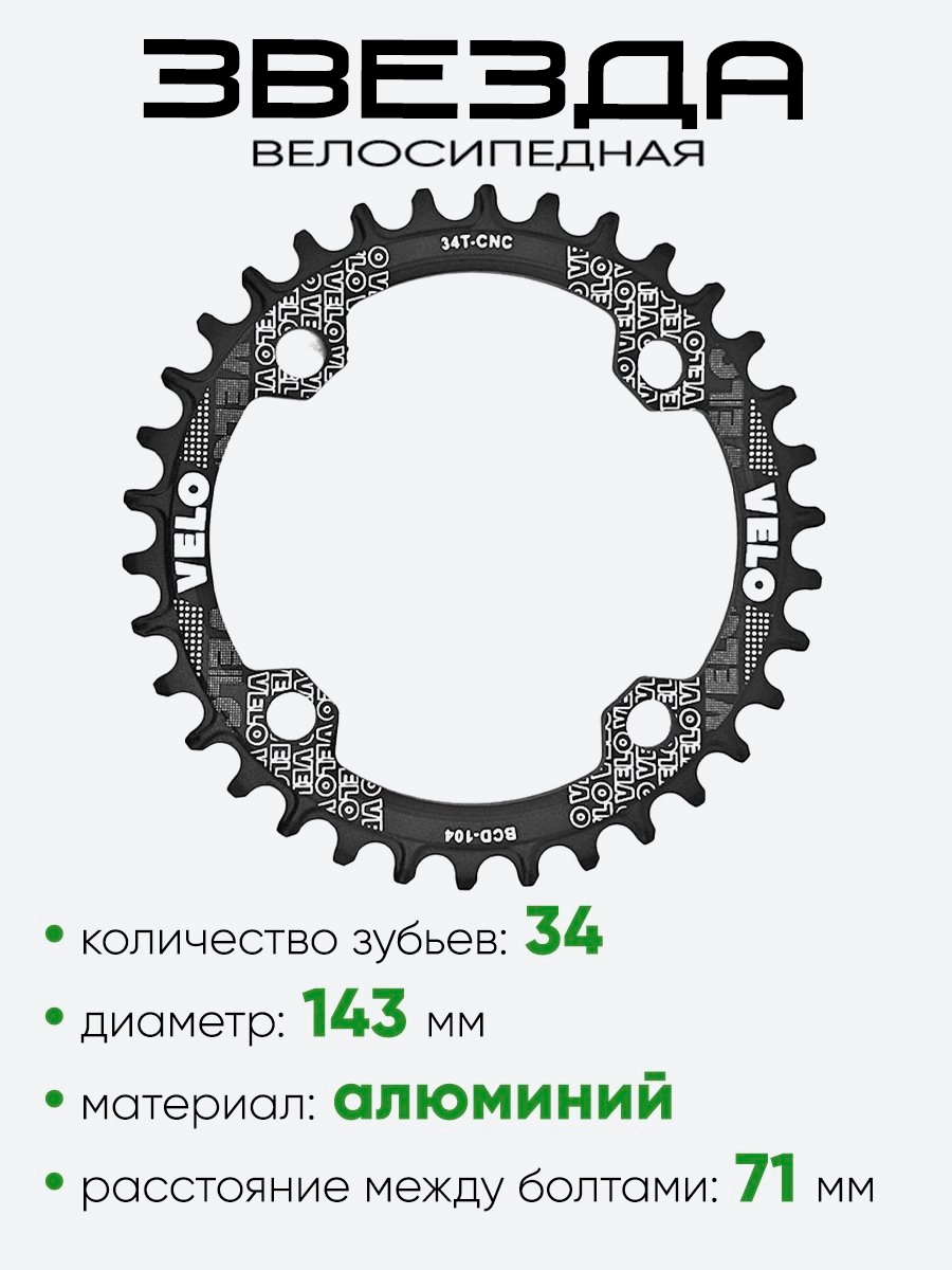 Звезда 34 зубьев Velo 3002620-36