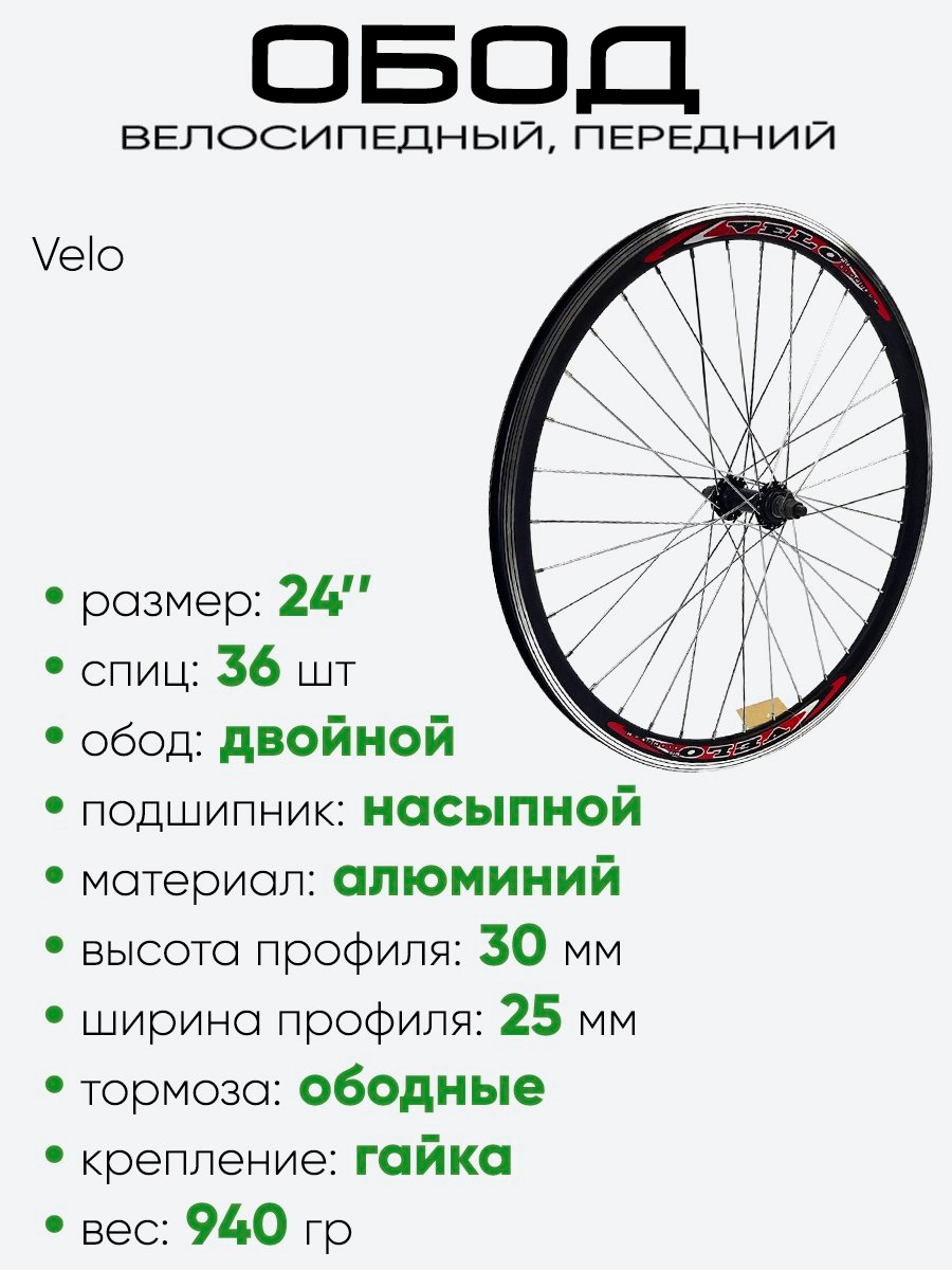 Обод 24" передний, алюминий, двойной Velo (3062402-2)