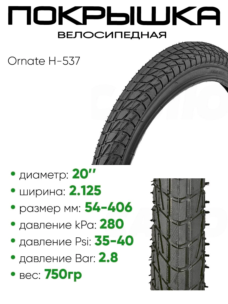 Покрышка 20" x2.125 Ornate H-537, без камеры