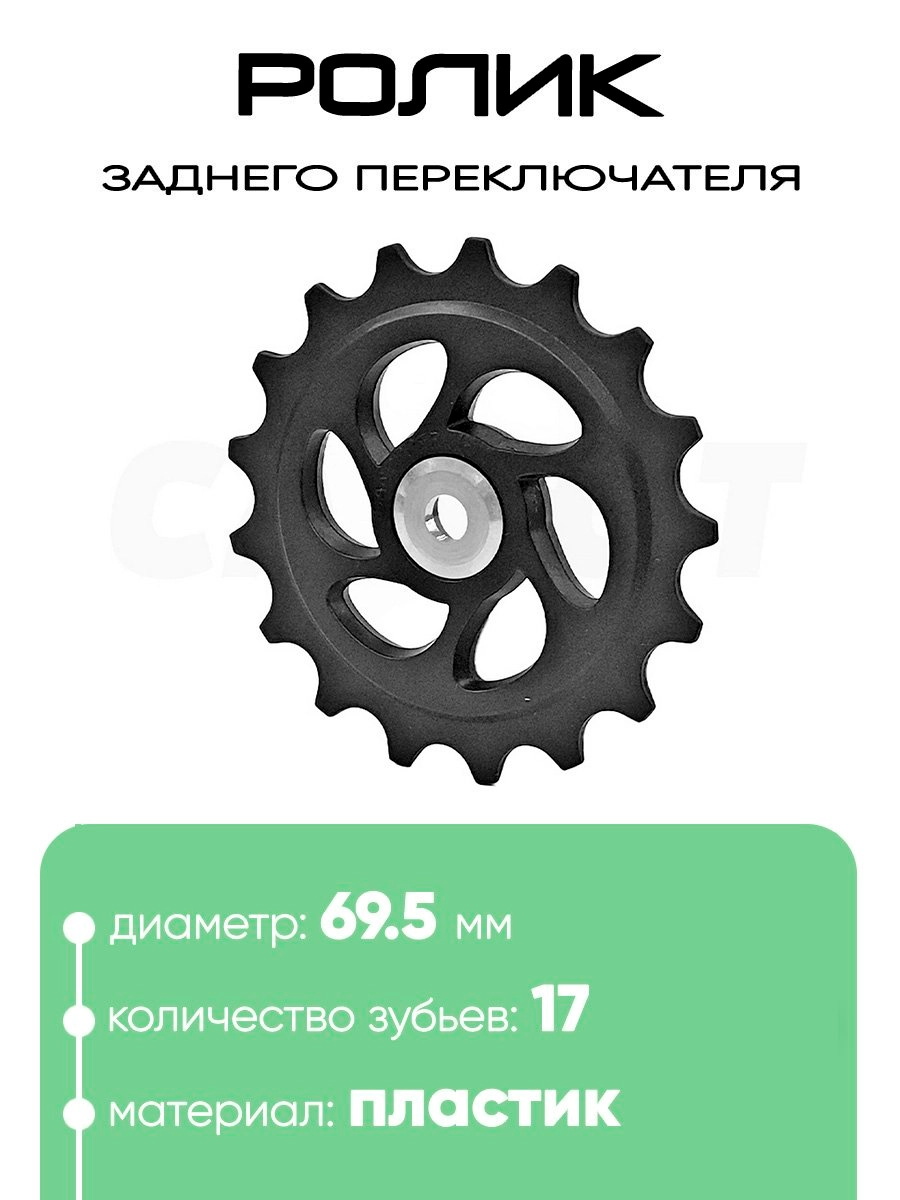 Ролик заднего переключателя, 17 зубьев, 100271