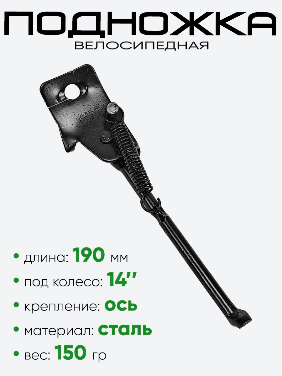 Подножка 14" 190мм