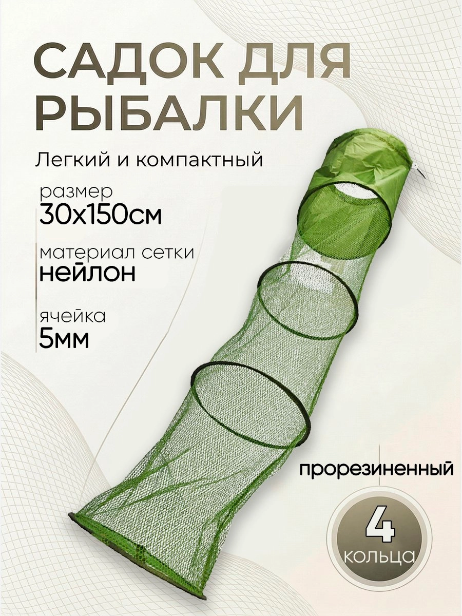 Садок прорезиненный d-30см, h-150см