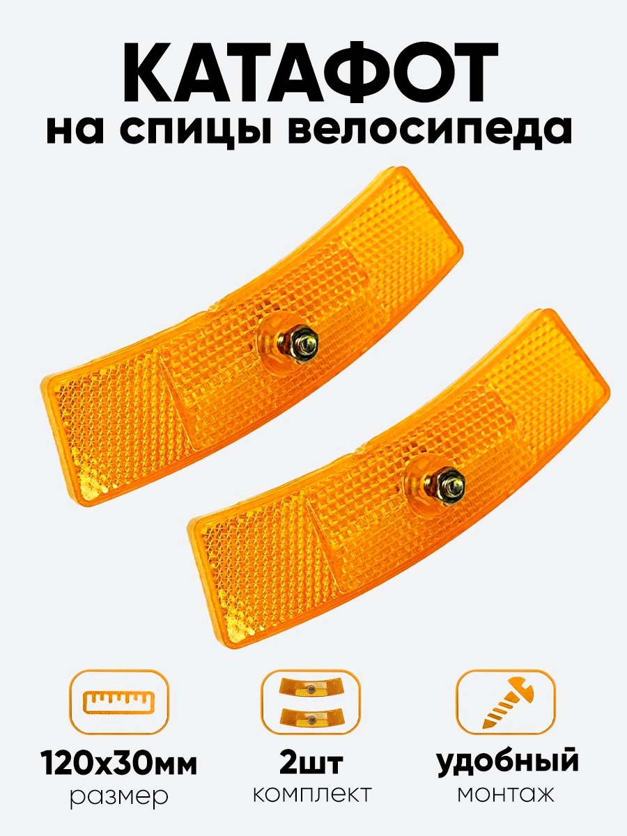 Катафот на спицы 120х30мм