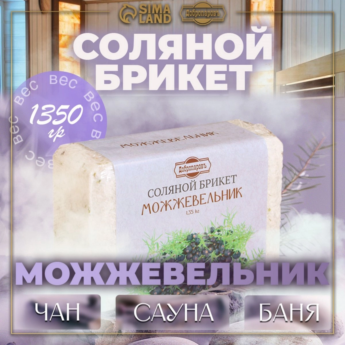 Соль для бани Добропаровъ 1,35кг