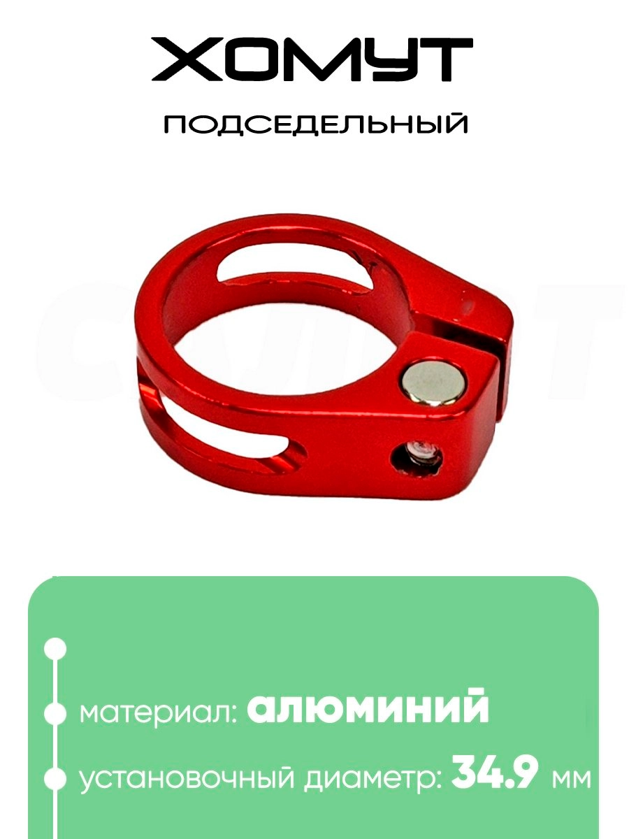 Хомут подседельный 34.9мм