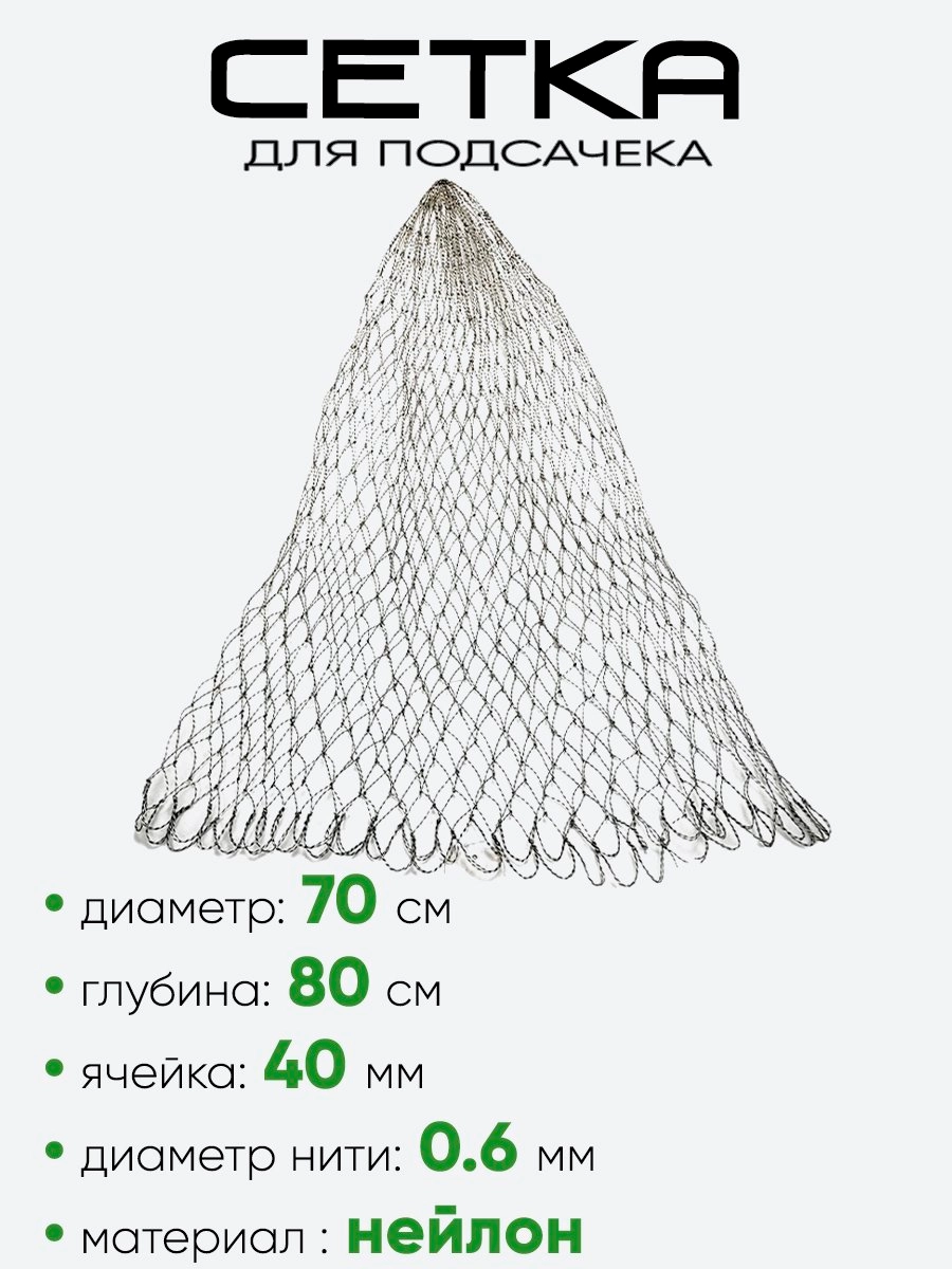Сетка на подсак 70см, ячейка 40мм, корд