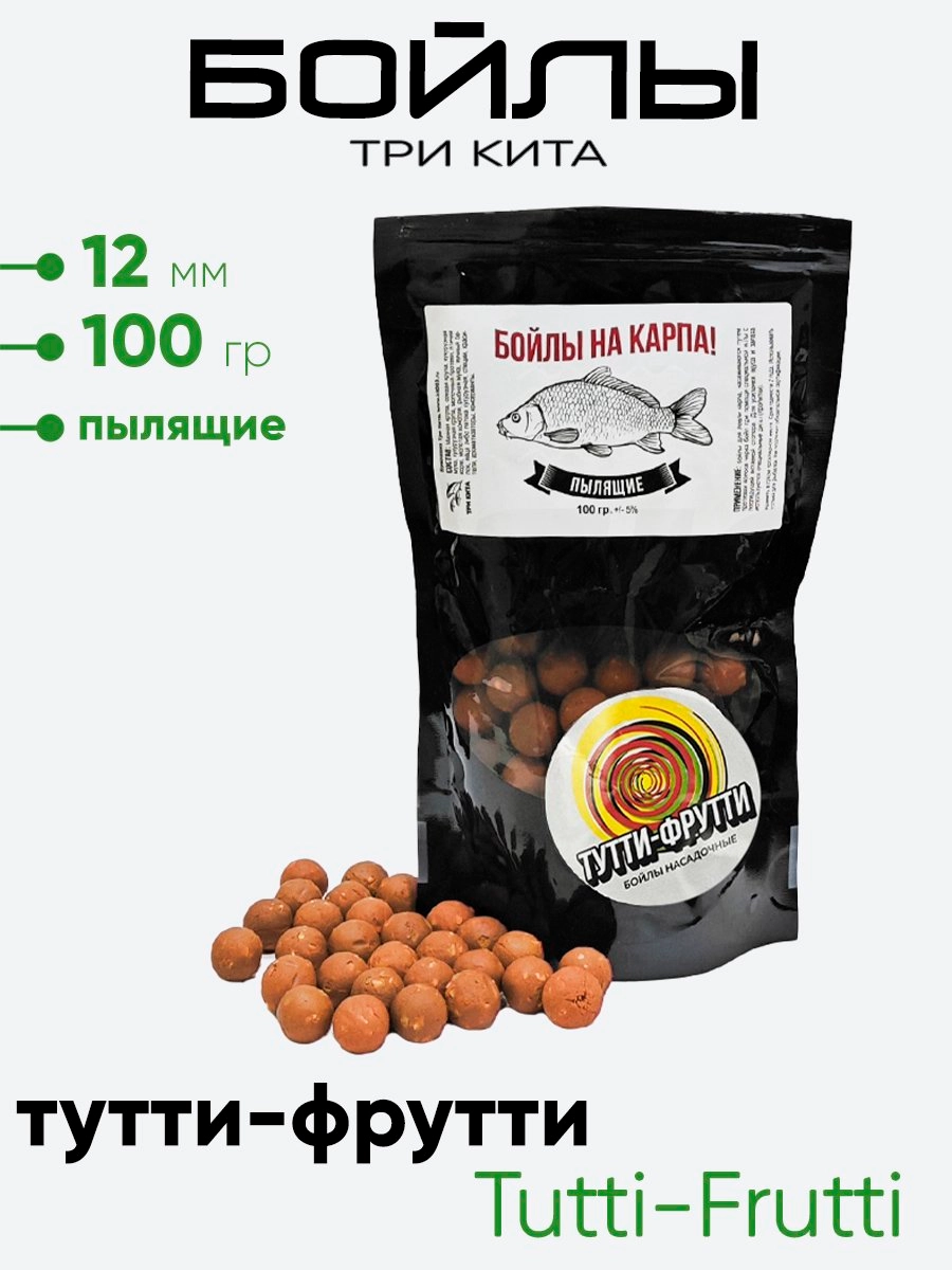 Бойлы Три Кита пылящие 12мм 100гр.