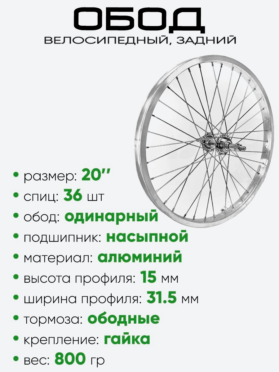 Обод 20" задний, алюминий. под трещотку