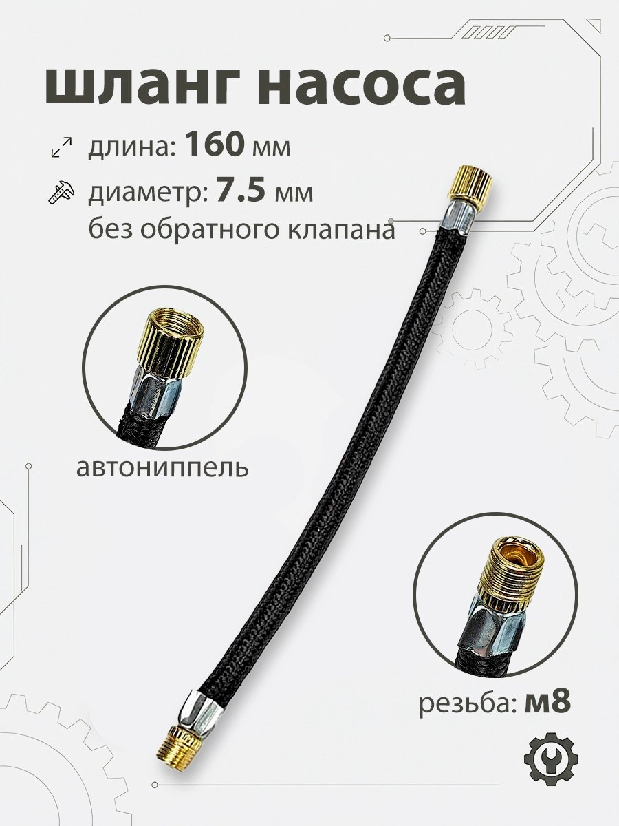 Шланг для насоса 160мм, резьба 7,5мм. черный