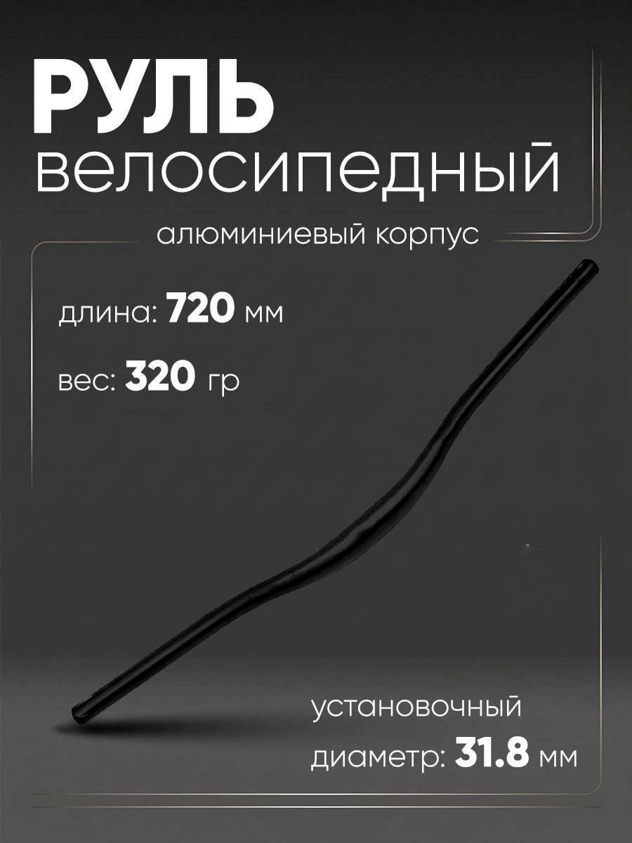 Руль 31,8мм 720мм