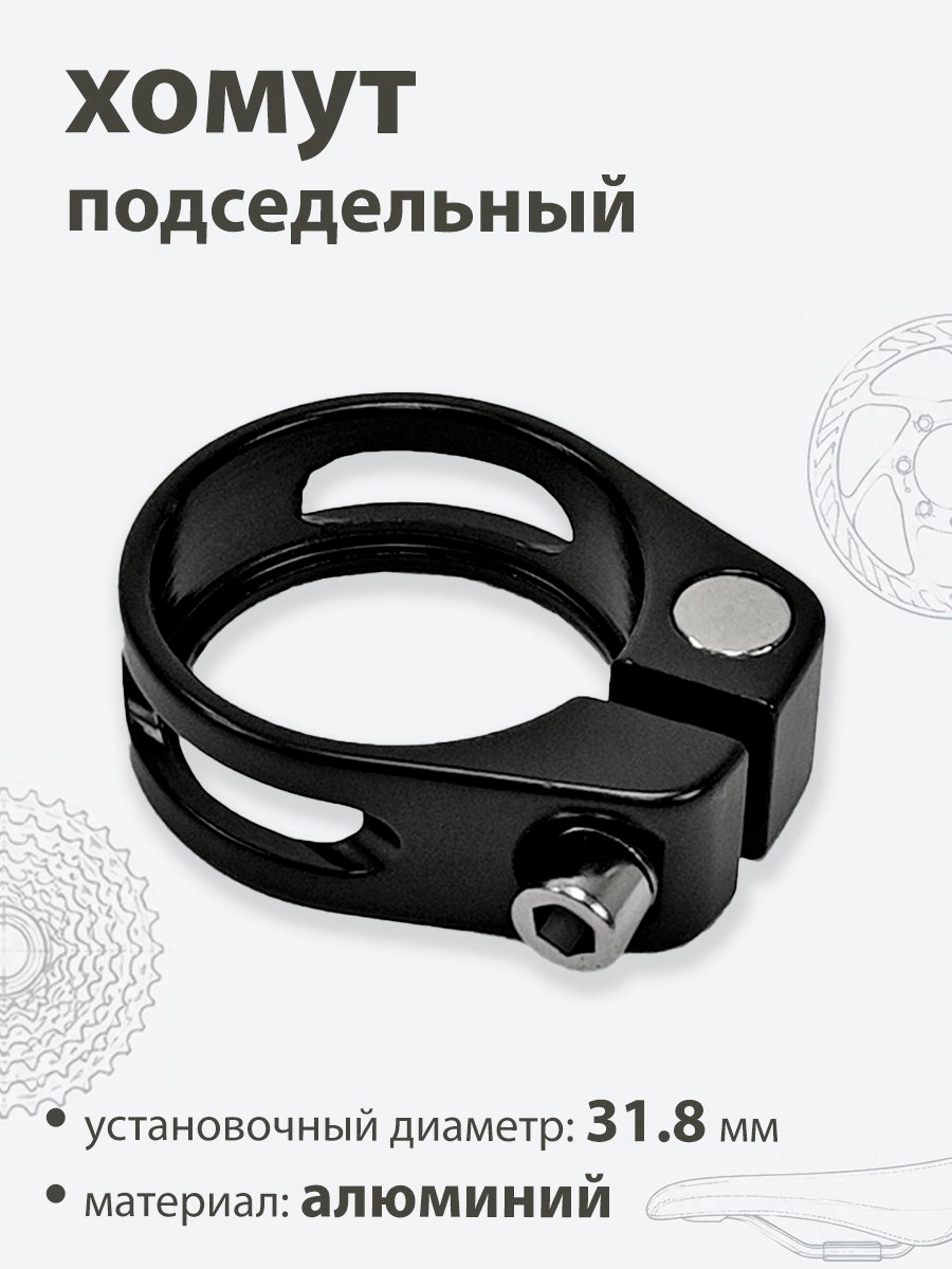 Хомут подседельный 31.8мм