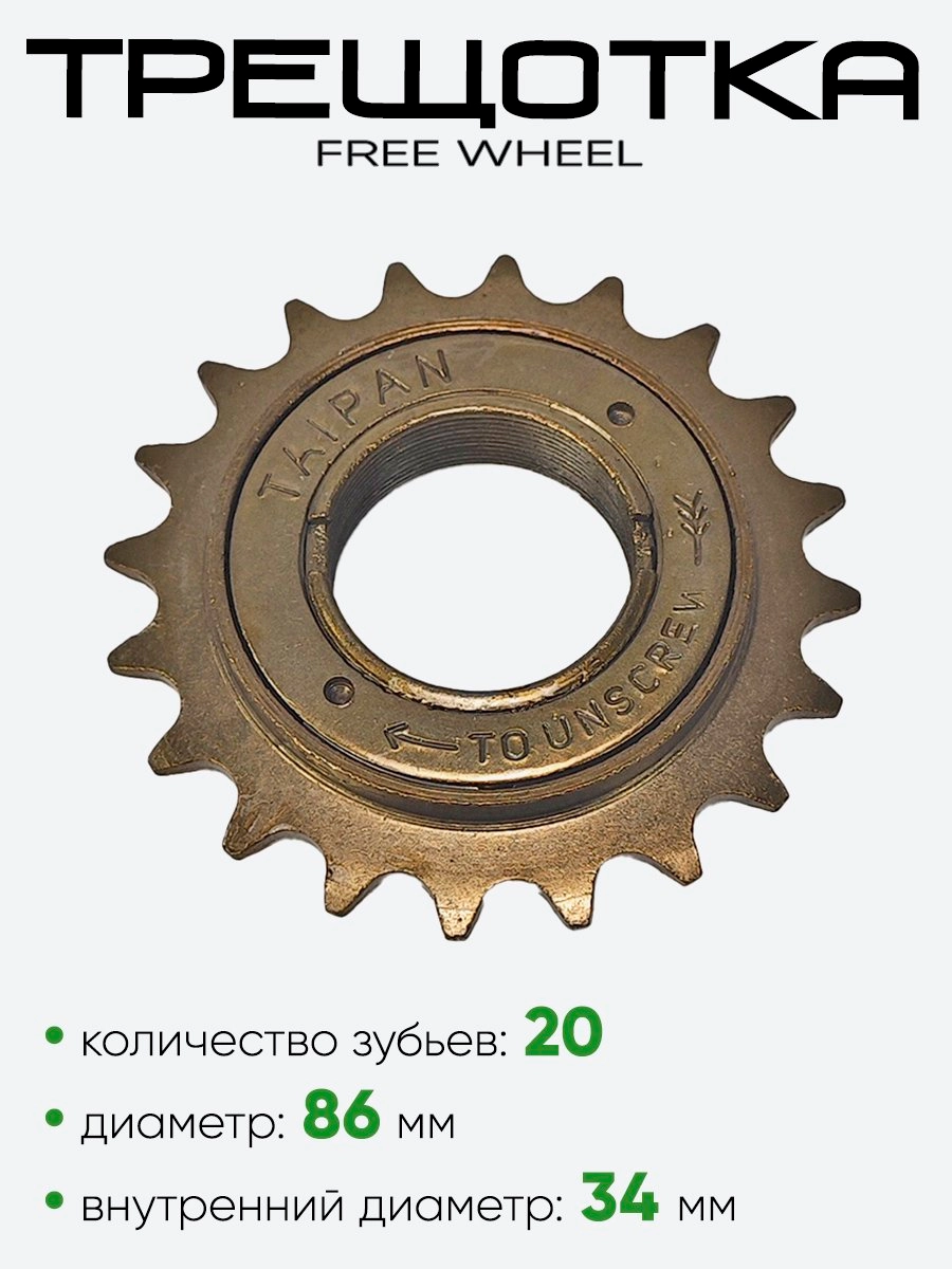 Трещотка 20 зубьев Taipan Free Wheel 20T