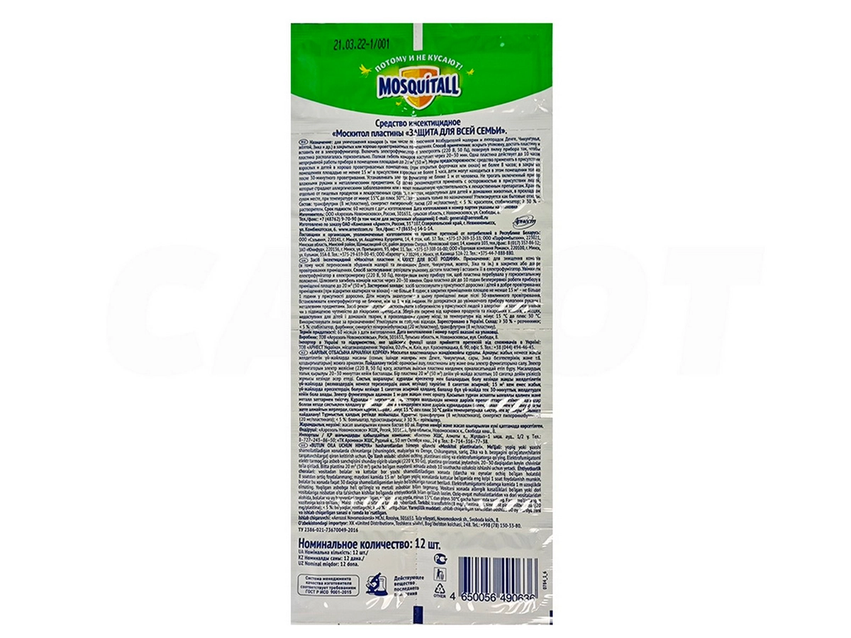 Пластины Mosquitall от комаров, для всей семьи (10шт)