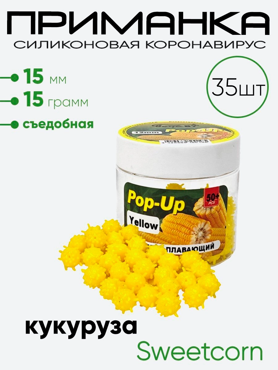 Приманка силиконовая Коронавирус 15мм