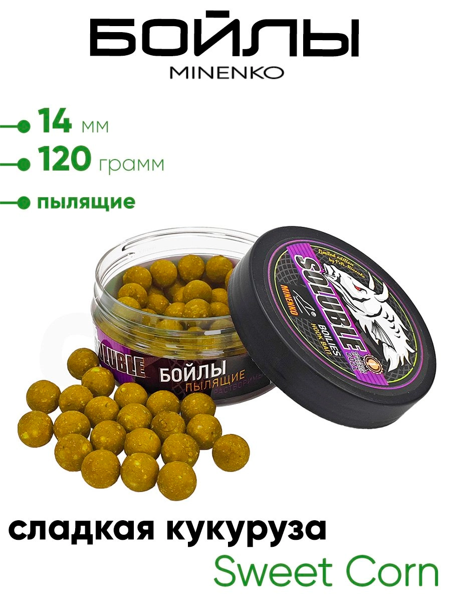 Бойлы Миненко 14мм, пылящие,120гр.