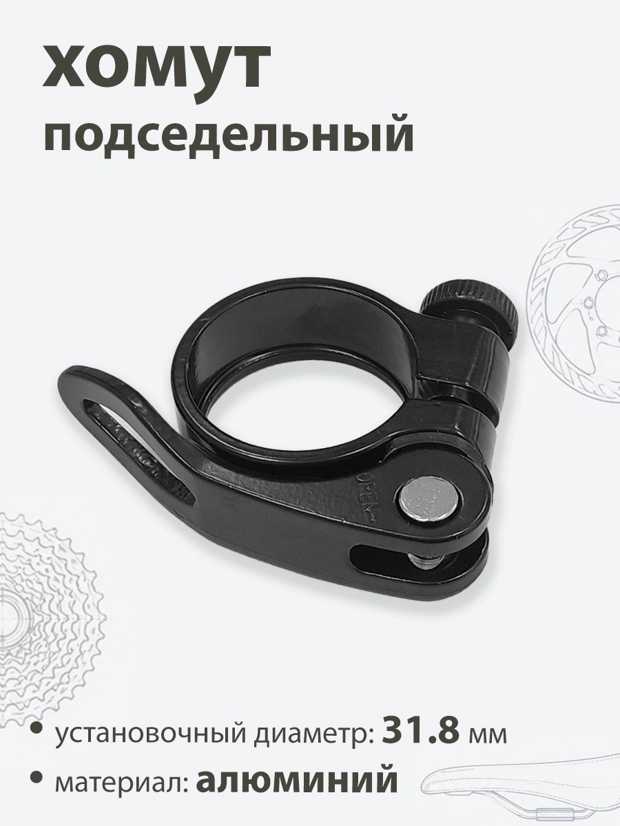 Хомут подседельный 31.8мм