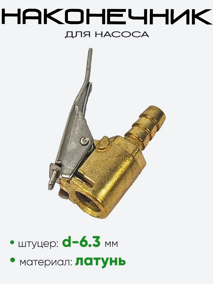 Наконечник насоса быстросъем VM-NA-235