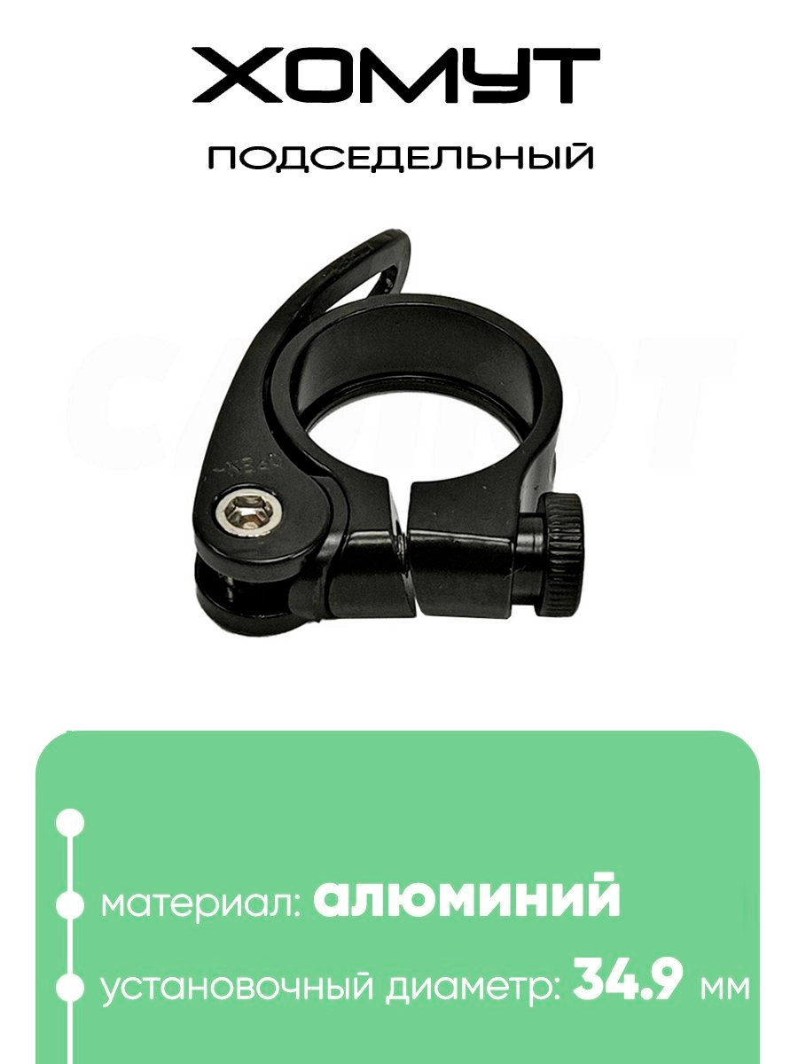 Хомут подседельный 34.9мм
