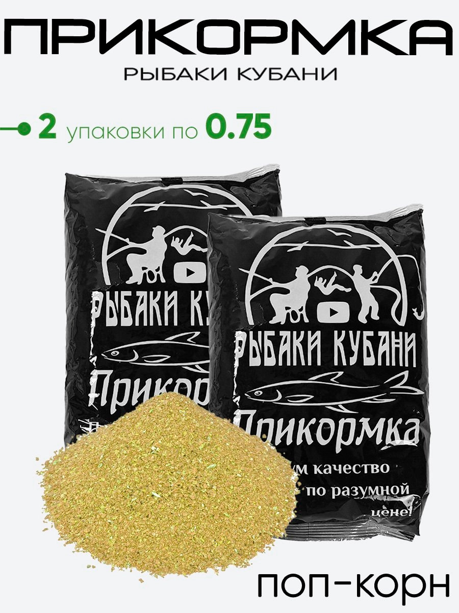 Прикормка "Рыбаки Кубани" 0,75кг.