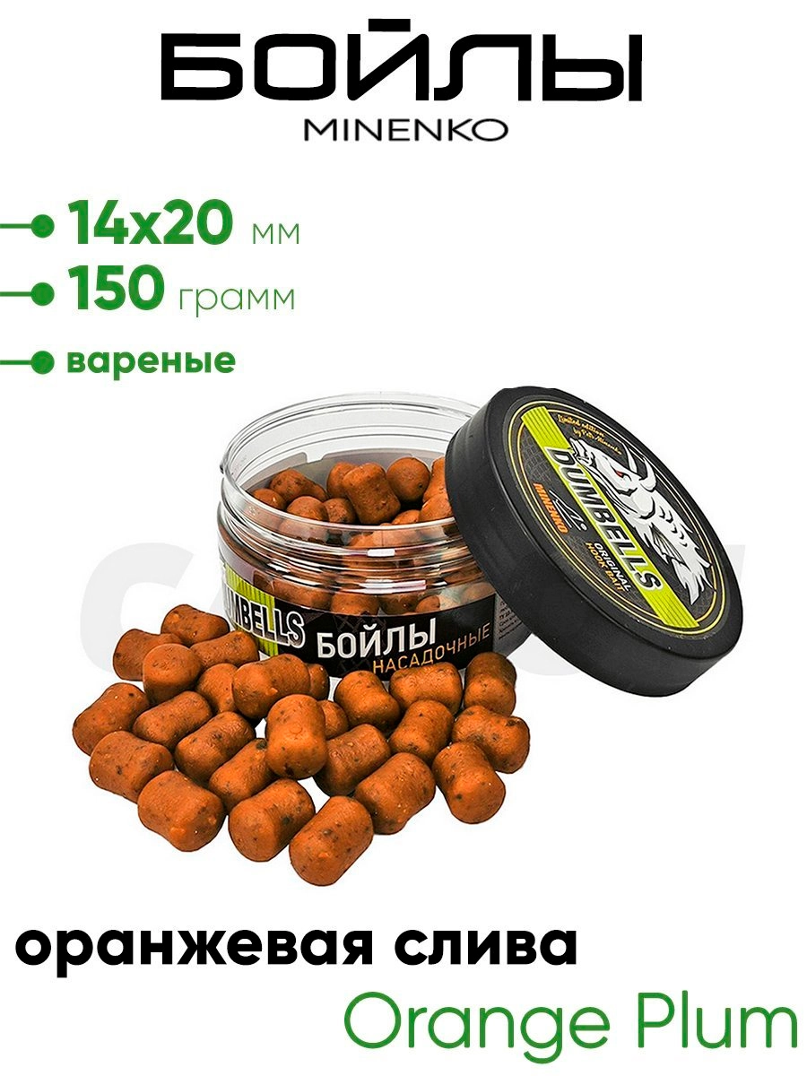 Бойлы Миненко 14х20мм, вареные,150гр.