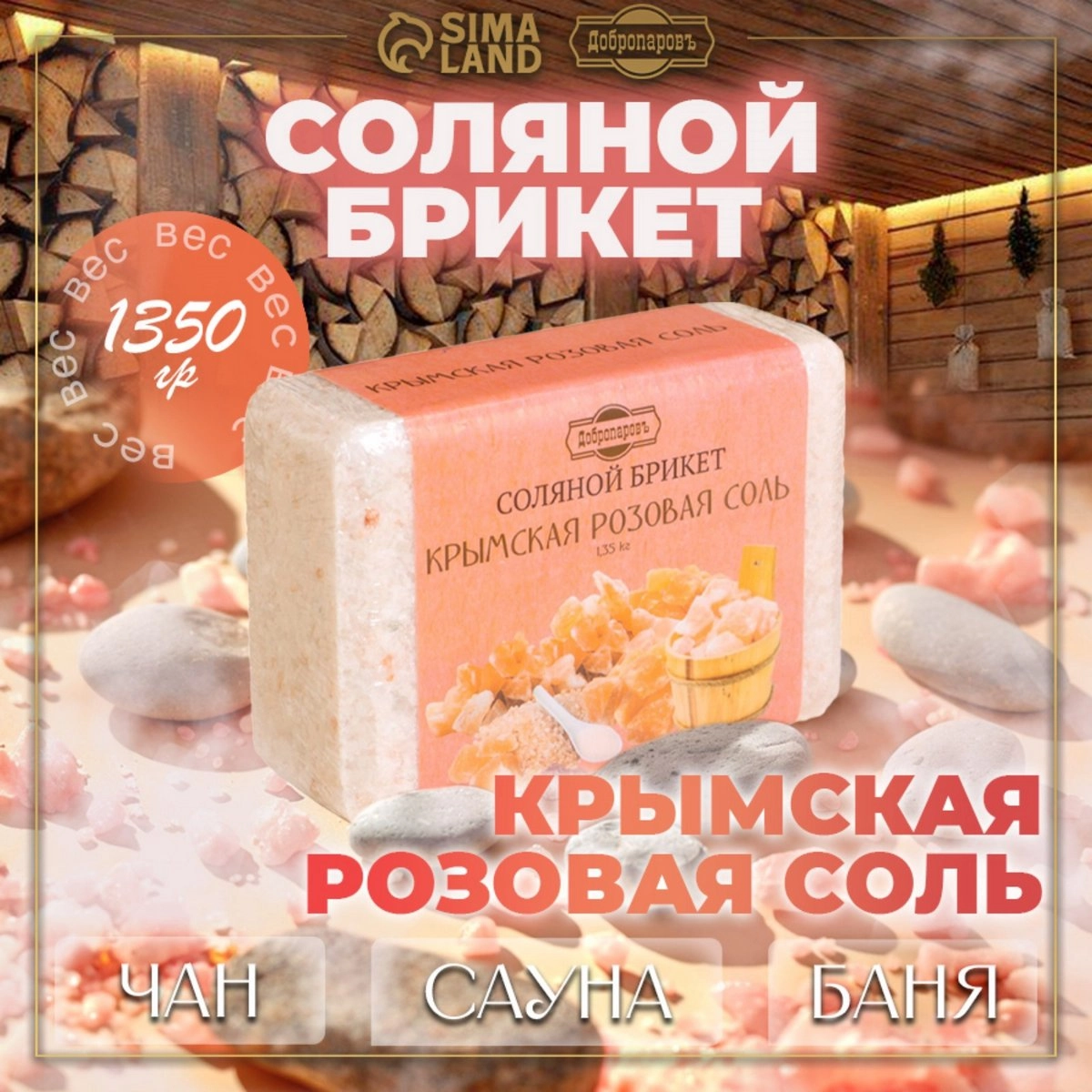 Соль для бани Добропаровъ 1,35кг