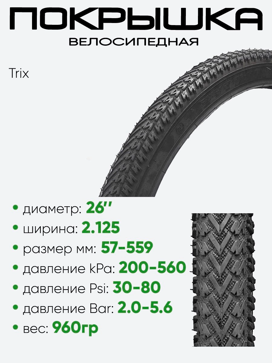Покрышка 26" х2,125 Trix HY-025, без камеры 